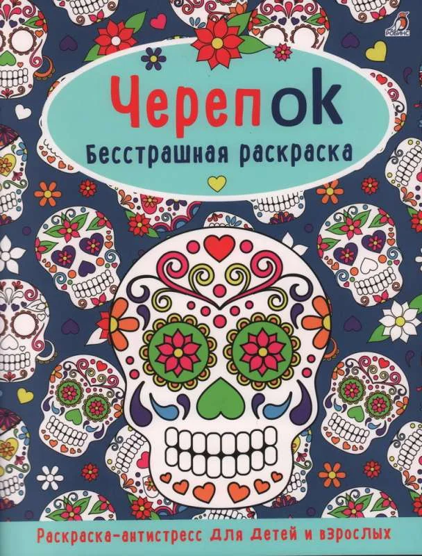 Обложка книги «ЧерепОК. Бесстрашная раскраска»