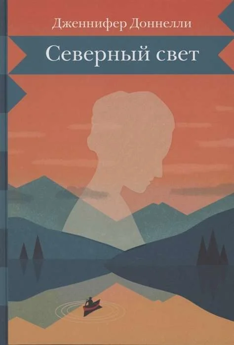 Обложка книги «Северный свет»