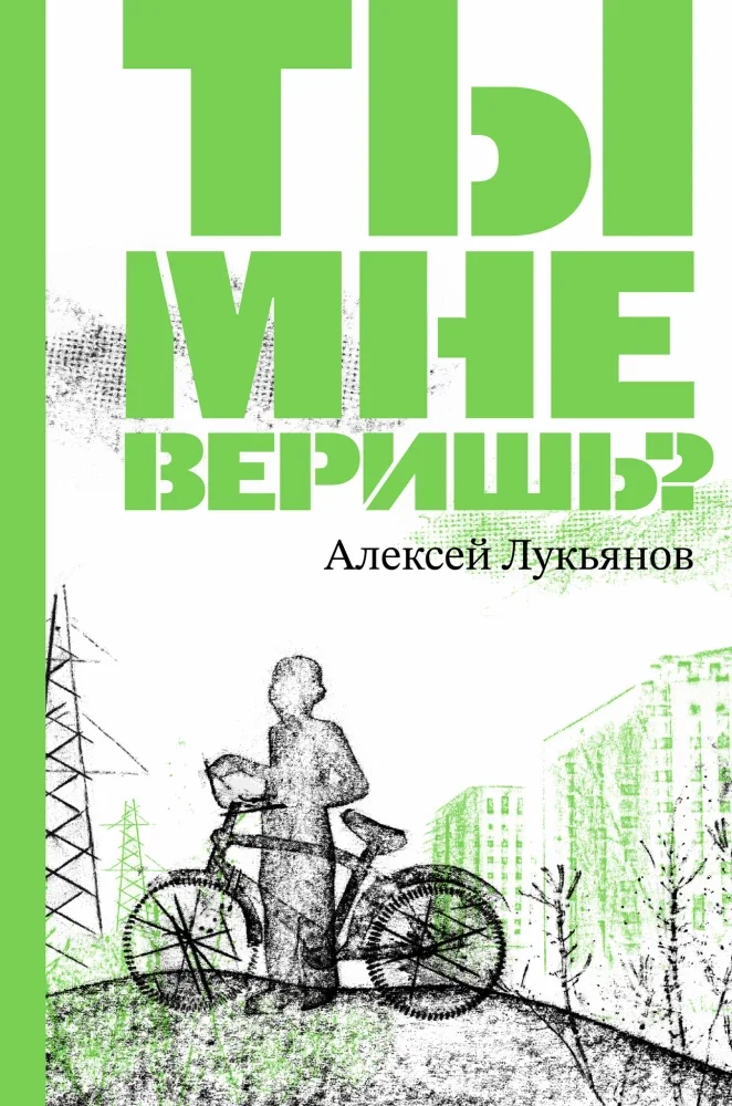 Обложка книги «Ты мне веришь?»