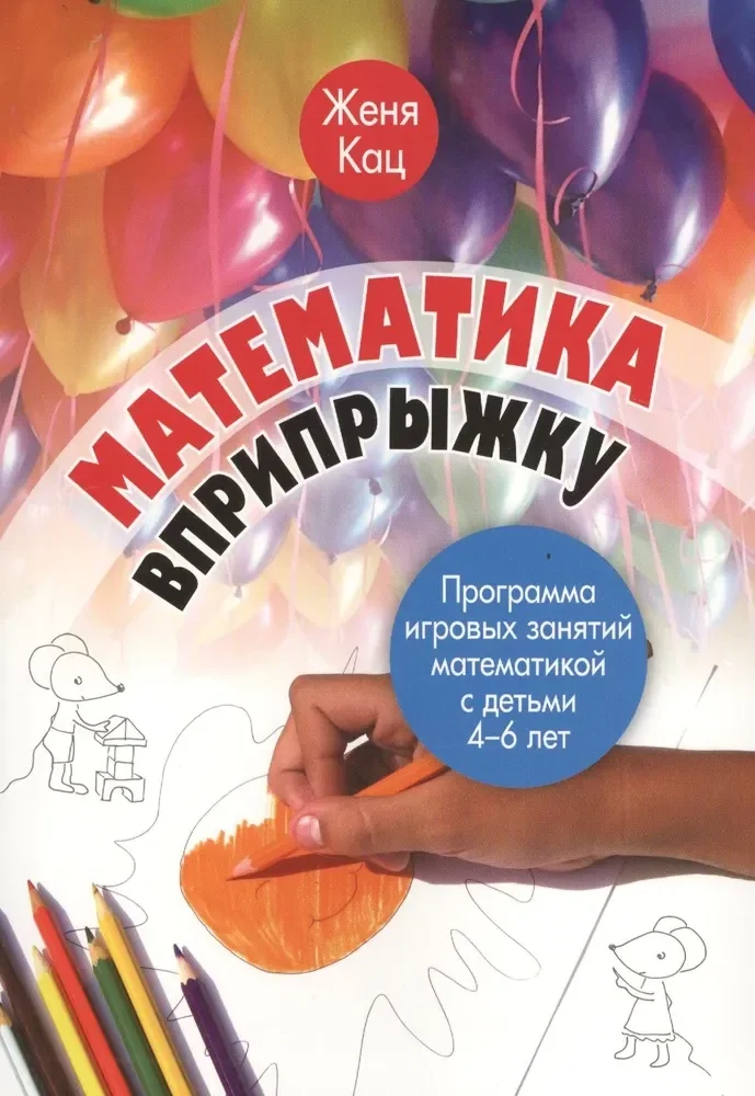 Обложка книги «Математика вприпрыжку. Программа игровых занятий математикой с детьми 4-6 лет»