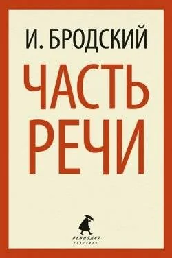 Обложка книги «Часть речи»