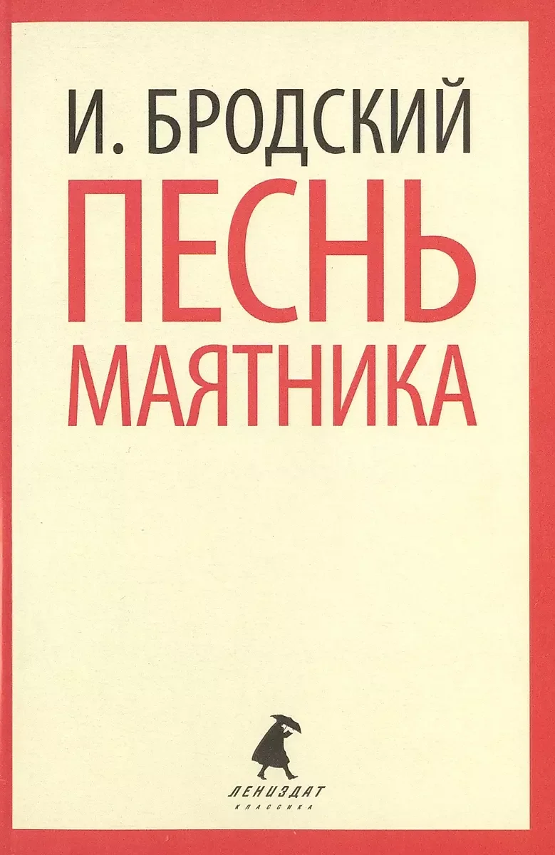 Обложка книги «Песнь маятника. Избранные эссе»