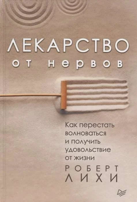 Обложка книги «Лекарство от нервов. Как перестать волноваться и получить удовольствие от жизни»