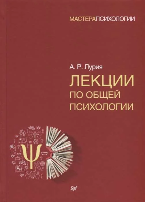 Обложка книги «Лекции по общей психологии»
