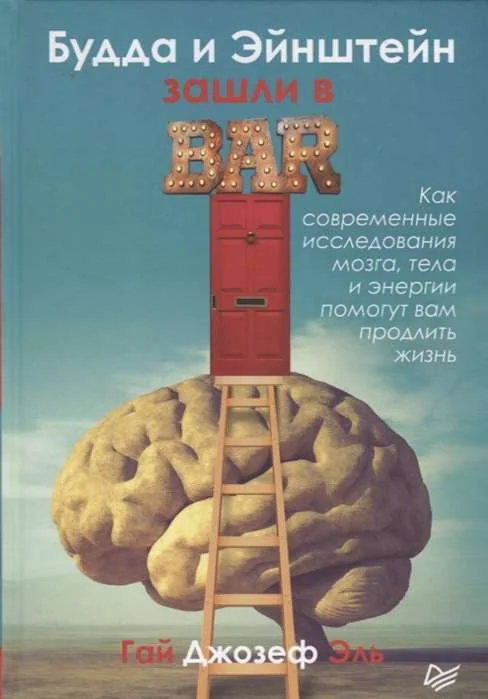 Обложка книги «Будда и Эйнштейн зашли в бар. Как современные исследования мозга, тела и энергии помогут вам»