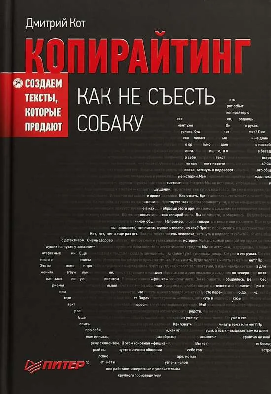 Обложка книги «Копирайтинг: как не съесть собаку. Создаем тексты, которые продают»