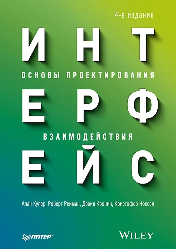 Обложка книги «Интерфейс. Основы проектирования взаимодействия. 4-е изд»