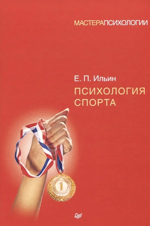 Обложка книги «Психология спорта»