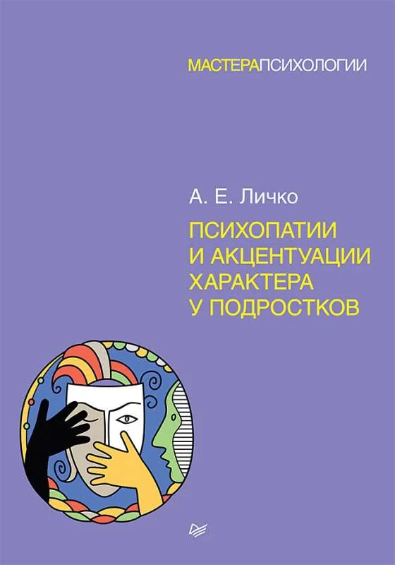 Обложка книги «Психопатии и акцентуации характера у подростков»
