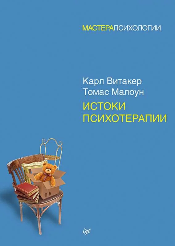 Обложка книги «Истоки психотерапии»