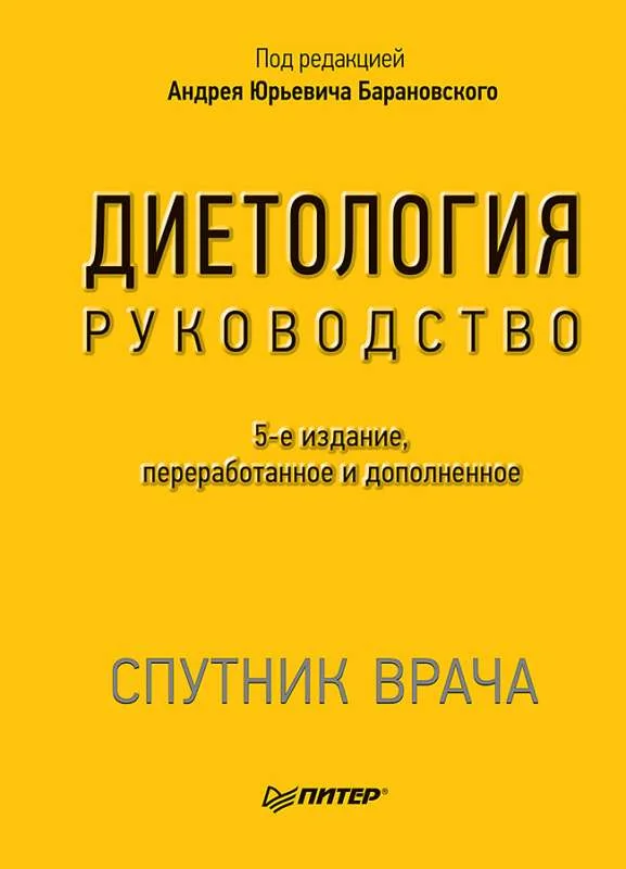 Обложка книги «Диетология. 5-е изд.»