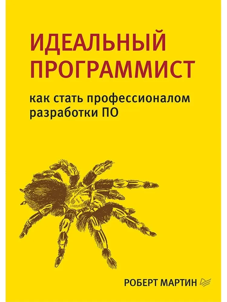 Обложка книги «Идеальный программист. Как стать профессионалом разработки ПО»