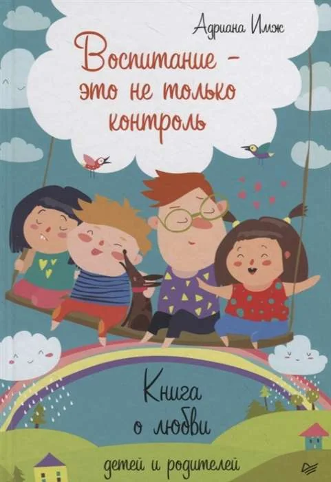Обложка книги «Воспитание - это не только контроль. Книга о любви детей и родителей»