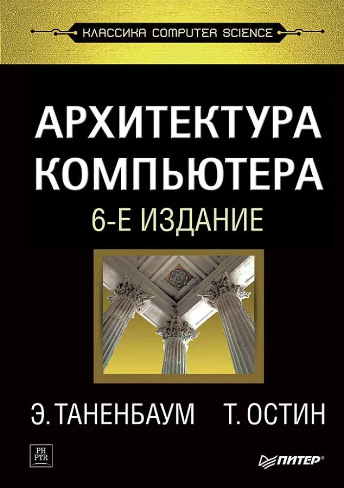 Обложка книги «Архитектура компьютера. Таненбаум»