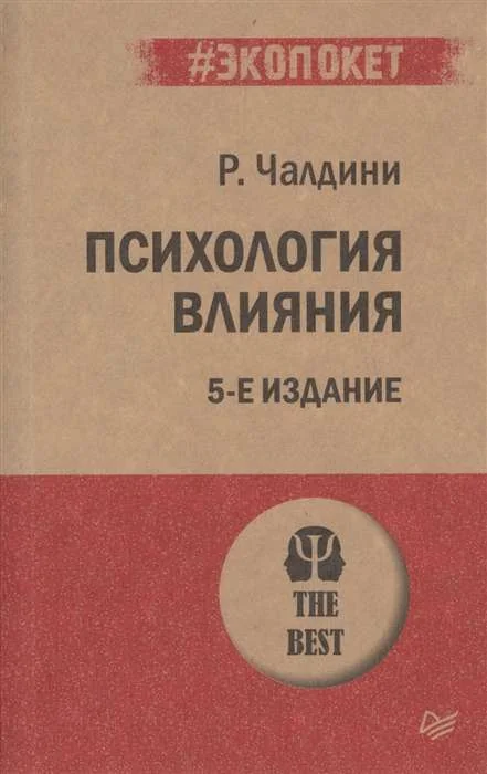 Обложка книги «Психология влияния»