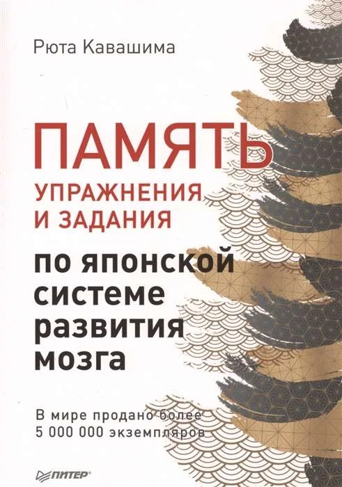 Обложка книги «Память. Упражнения и задания по японской системе развития мозга (мягк.обл.)»