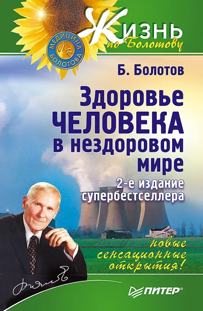 Обложка книги «Здоровье человека в нездоровом мире. 2-е изд. Новые, сенсационные открытия!»
