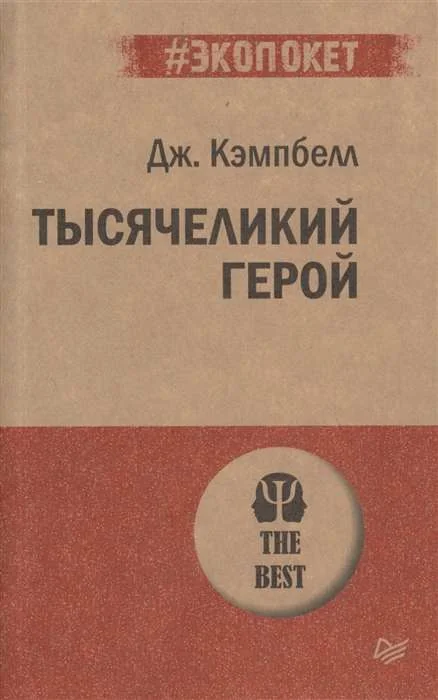 Обложка книги «Тысячеликий герой»