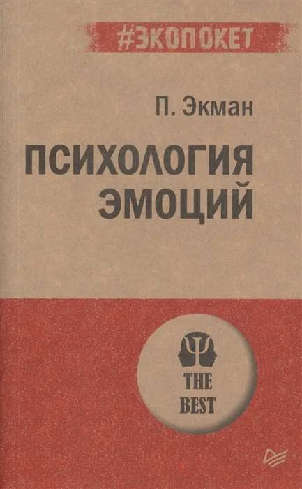 Обложка книги «Психология эмоций»