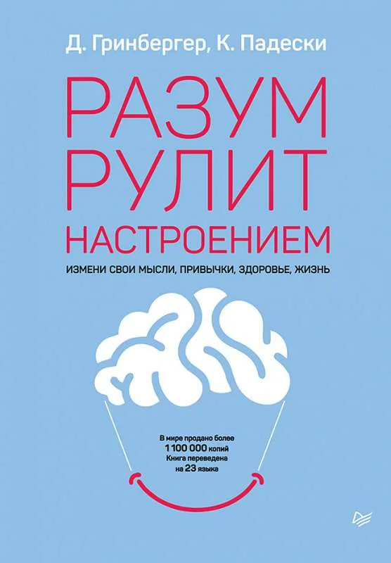 Обложка книги «Разум рулит настроением. Измени свои мысли, привычки, здоровье, жизнь»