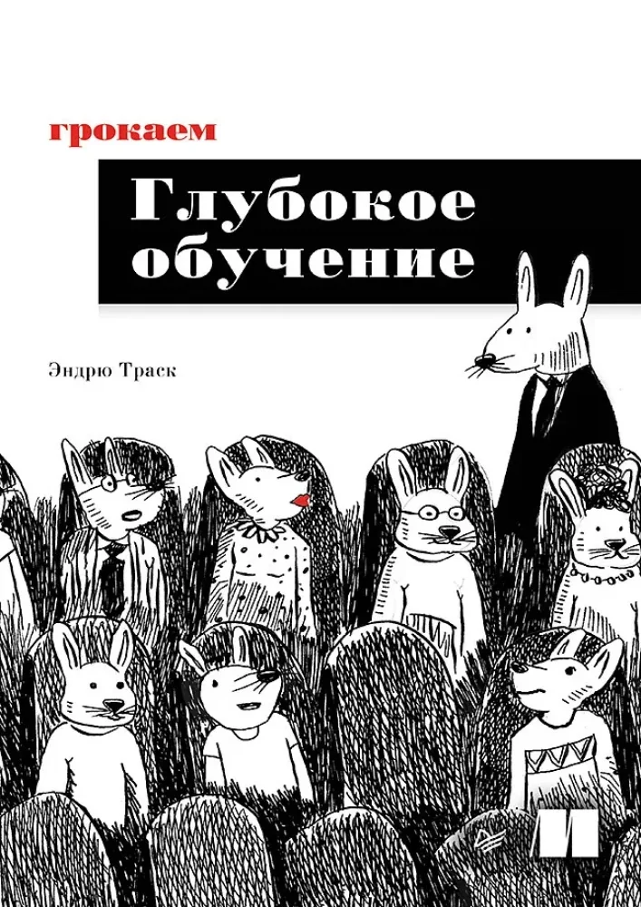 Обложка книги «Грокаем глубокое обучение»