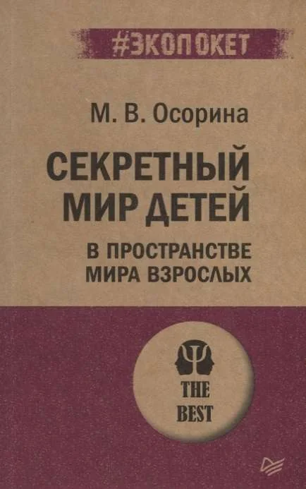Обложка книги «Секретный мир детей в пространстве мира взрослых»