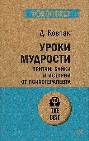 Обложка книги «Уроки мудрости. Притчи, байки и истории от психотерапевта (#экопокет)»