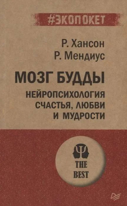 Обложка книги «Мозг Будды: нейропсихология счастья, любви и мудрости (#экопокет) (мягк.обл.)»