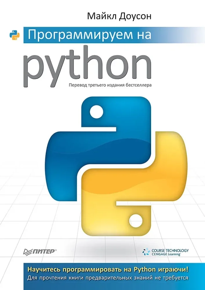 Обложка книги «Программируем на Python»