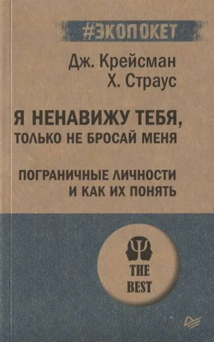 Обложка книги «Я ненавижу тебя, только не бросай меня. Пограничные личности и как их понять»