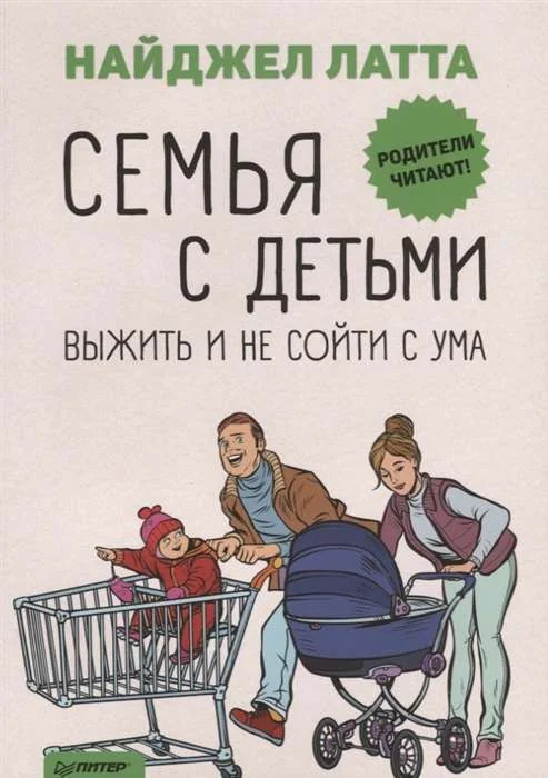 Обложка книги «Семья с детьми. Выжить и не сойти с ума»