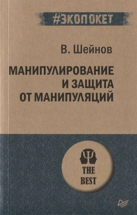 Обложка книги «Манипулирование и защита от манипуляций (#экопокет)»