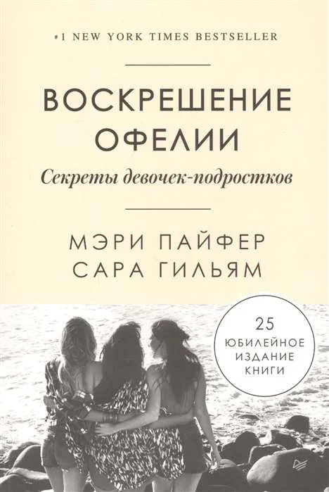 Обложка книги «Воскрешение Офелии. Секреты девочек-подростков»