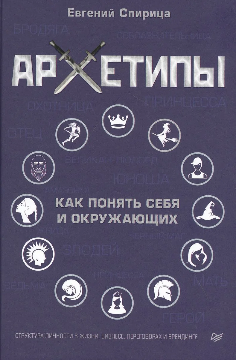Обложка книги «Архетипы. Как понять себя и окружающих. Структура личности в жизни, бизнесе, переговорах и брендинге»