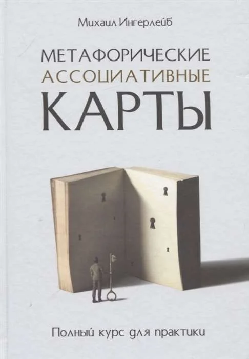 Обложка книги «Метафорические ассоциативные карты. Полный курс для практики»