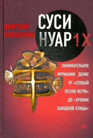 Обложка книги «Суси-нуар 1.X. Занимательное муракамиЕдение от «Слушай песню ветра» до «Хроник Заводно»