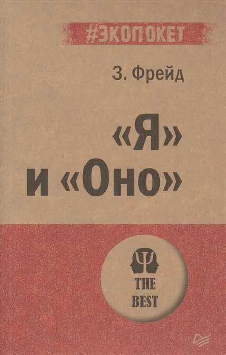 Обложка книги «"Я" и "Оно" (#экопокет)"»
