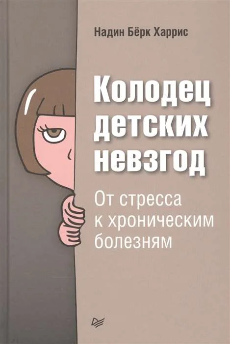 Обложка книги «Колодец детских невзгод. От стресса к хроническим болезням»