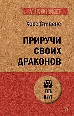 Обложка книги «Приручи своих драконов (#экопокет)»