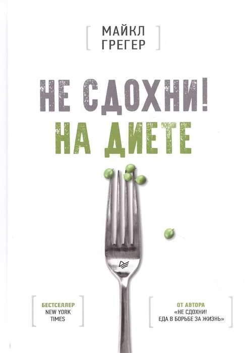 Обложка книги «Не сдохни на диете»