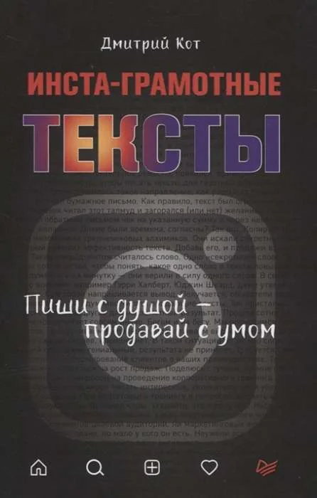 Обложка книги «Инста-грамотные тексты.Пиши с душой-продавай с умом»