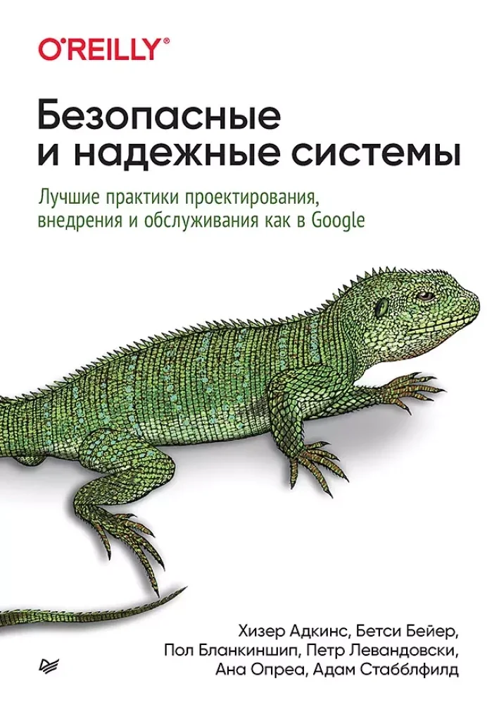 Обложка книги «Безопасные и надежные системы: Лучшие практики проектирования, внедрения и обслуживания как в Google»