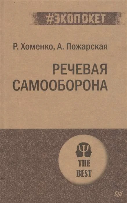 Обложка книги «Речевая самооборона»