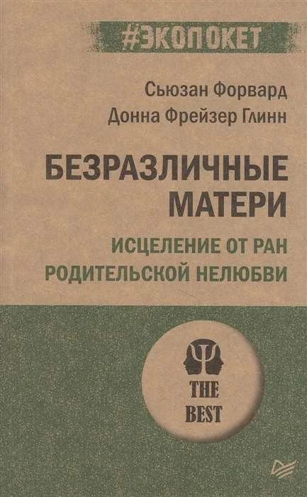 Обложка книги «Безразличные матери. Исцеление от ран родительской нелюбви (#экопокет)»