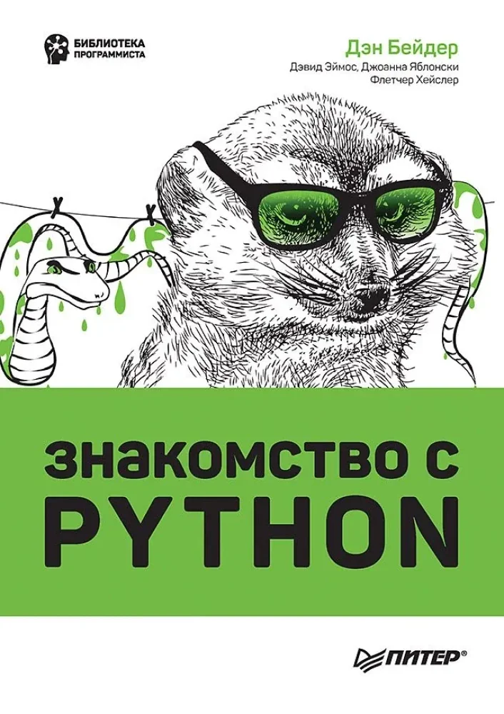 Обложка книги «Знакомство с Python»