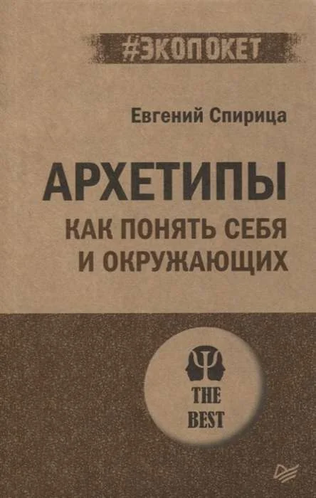 Обложка книги «Архетипы. Как понять себя и окружающих»