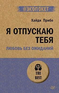 Обложка книги «Я отпускаю тебя. Любовь без ожиданий (#экопокет)»