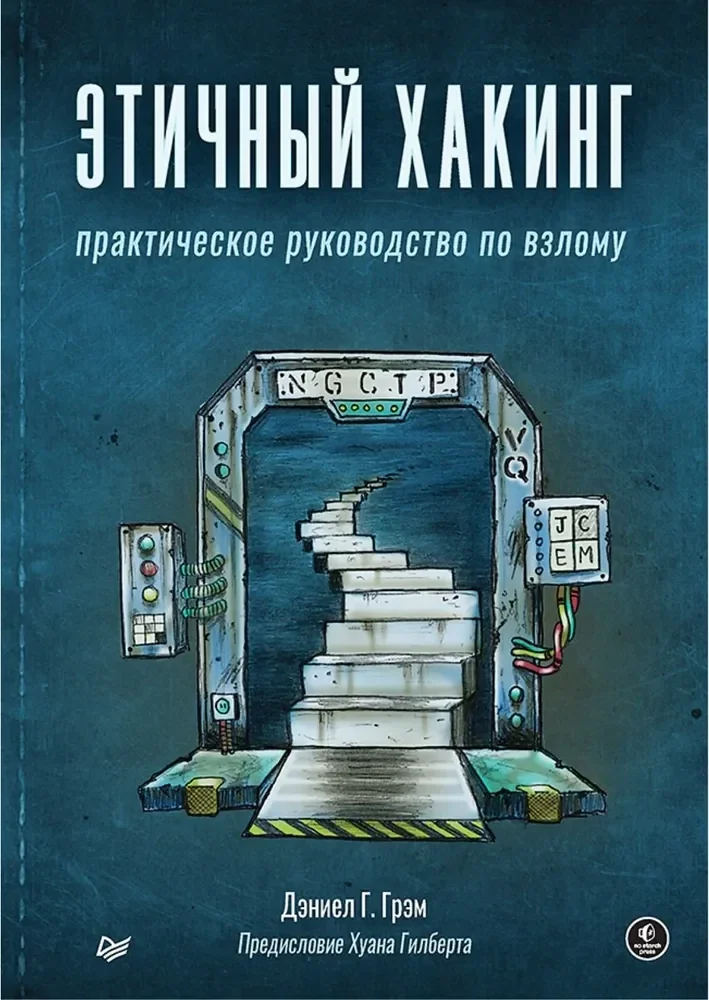Обложка книги «Этичный хакинг. Практическое руководство по взлому»