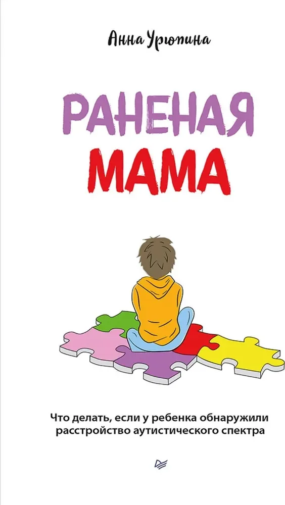 Обложка книги «Раненая мама. Что делать, если у ребенка обнаружили расстройство аутистического спектра»