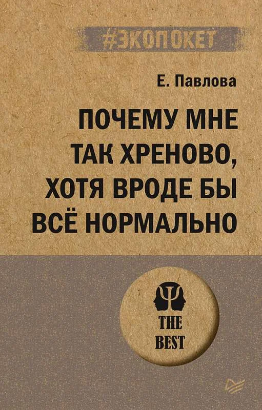 Обложка книги «Почему мне так хреново, хотя вроде бы всё нормально»